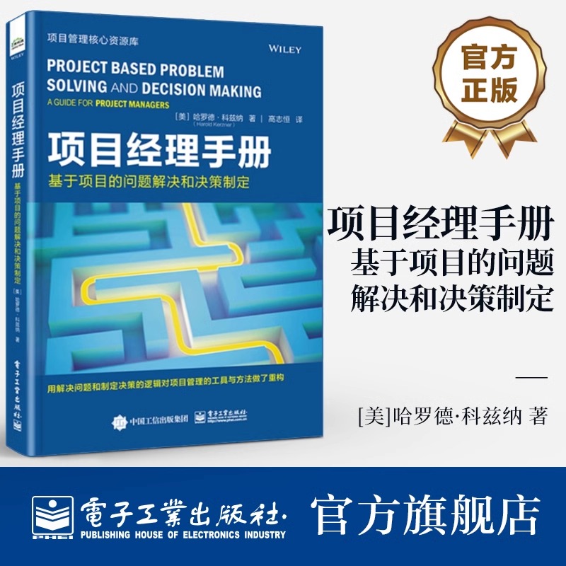 【官方正版】 项目经理指南 基于项目的问题解决和决策制定 哈罗德·科兹纳有效领导项目团队和授权团队进行决策的方法 项目管理书
