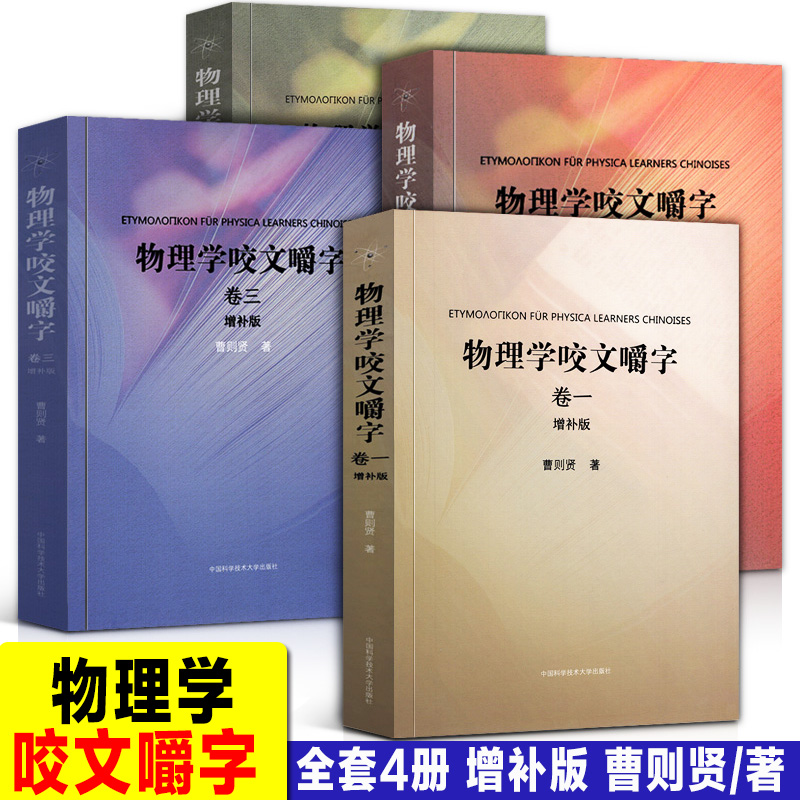 全套4册 物理学咬文嚼字1234(卷一卷二卷三卷四) 增补版 曹则贤/著