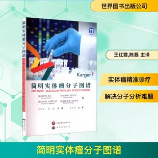 简明实体瘤分子图谱 (加)帕尼特·奇马,(西)埃琳娜·加拉尔达,(加)布兰登·S谢菲尔德,[意]帕斯夸莱·皮萨皮亚 著