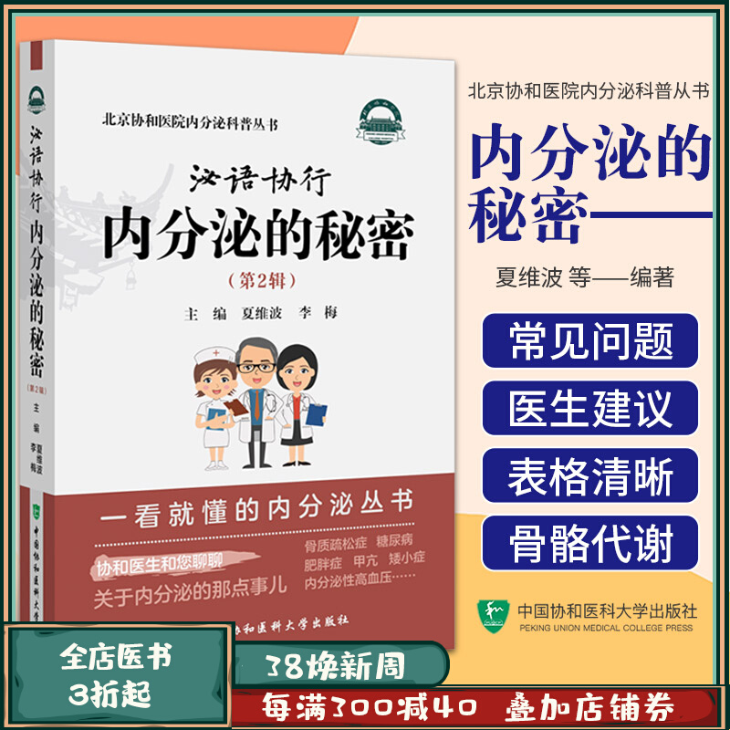 泌语协行 内分泌的秘密 第2辑 北京协和医院内分泌科普丛书 夏维波 李梅 主编 中国协和医科大学出版社 9787567923225