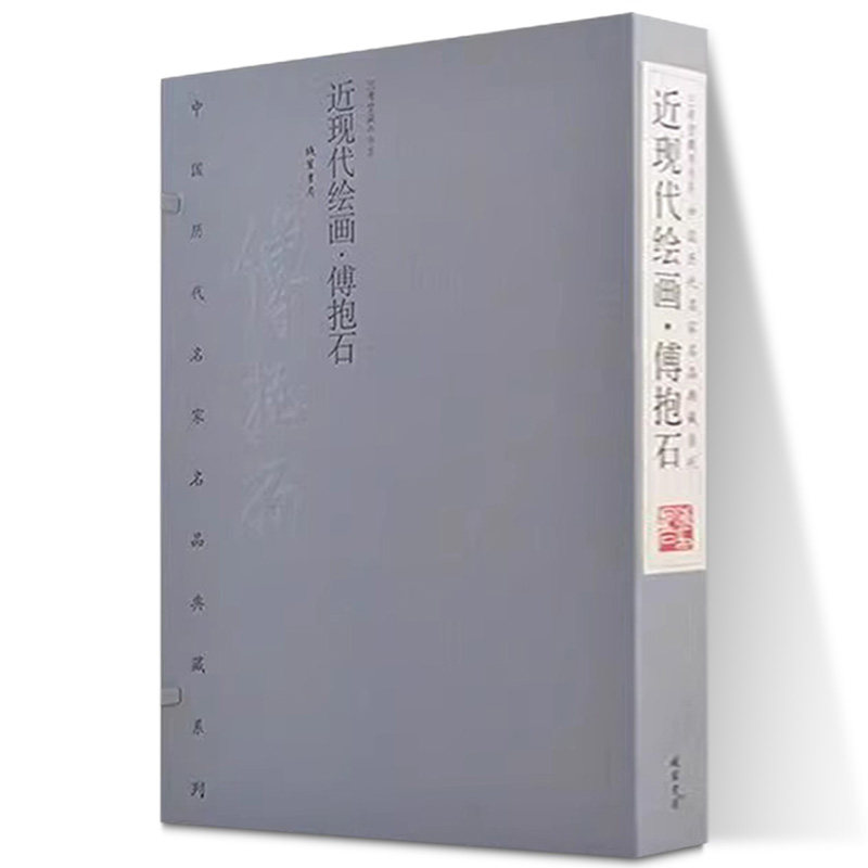 傅抱石画集傅抱石作品集近现代绘画傅抱石中国著名画家画集1函2册宣纸线装彩印历代名家名品典藏系列 线装书局出版社