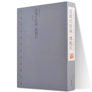 傅抱石画集傅抱石作品集近现代绘画傅抱石中国著名画家画集1函2册宣纸线装彩印历代名家名品典藏系列 线装书局出版社