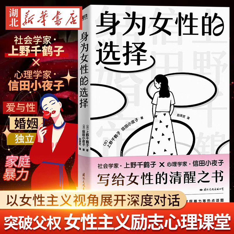 身为女性的选择 上野千鹤子 写给所有女性的清醒之书 厌女始于极限看不见的女性 女性主义励志心理畅销新书 磨铁 正版