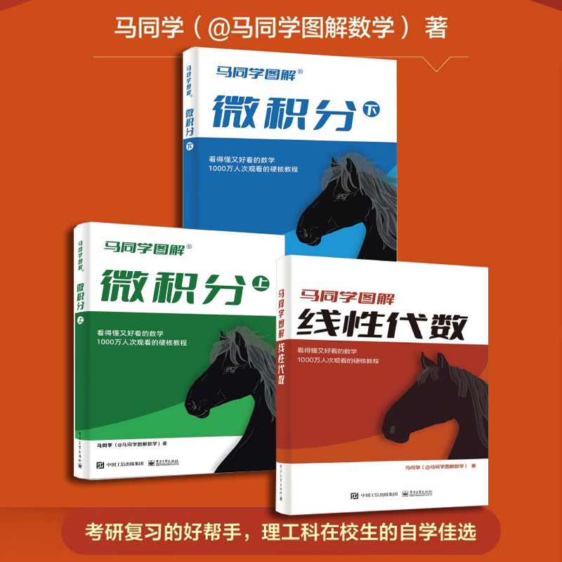 马同学图解数学全三册 马同学图解线性代数+马同学图解微积分上下两册 大学公共课高等数学微积分硬核教程书籍 电子工业出版社