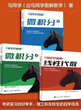 马同学图解数学全三册 马同学图解线性代数+马同学图解微积分上下两册 大学公共课高等数学微积分硬核教程书籍 电子工业出版社