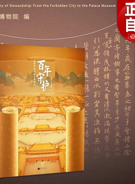 【故宫新书】百年守护：从紫禁城到故宫博物院 随展图录 精选了百余件珍贵的文物展品 故宫出版社 纸上故宫 正版书籍包邮