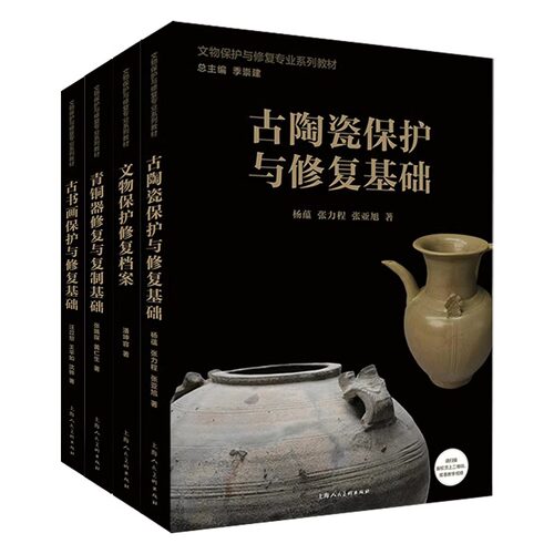 文物保护与修复专业系列教材 青铜器修复与复制基础/文物保护修复档案/古书画/古陶瓷保护与修复基础 上海人民美术出版社 世纪出版