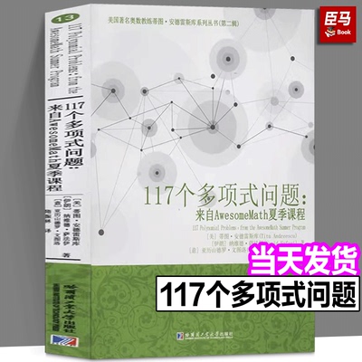 117个多项式问题:来自AwesomeMath夏季课程 (美)蒂图·安德雷斯库,(伊朗)纳维德·萨法伊,(意)亚历山德罗·文图洛 著 隋振林 译