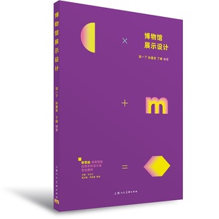 博物馆展示设计 新思维 邹一了孙嘉安丁峰编著 高等院校应用本科设计类专业教材 上海人民美术出版社大学高校教材