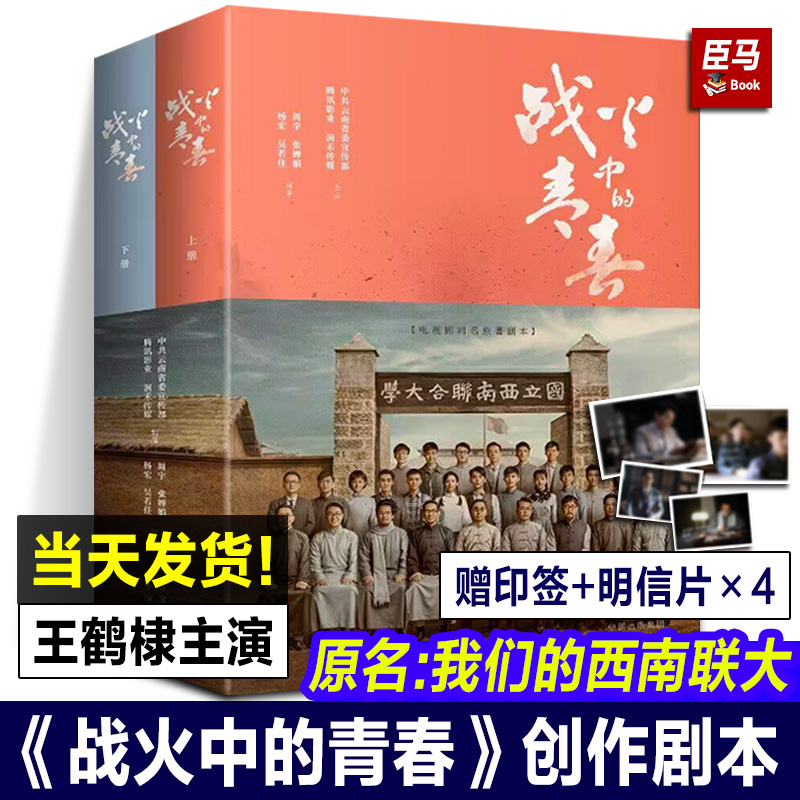 【正版现货】战火中的青春(上下全2册) 王鹤棣周也主演 原名我们的西南联大剧本书 电视剧原著小说同款历史青春革命书籍中译出版社