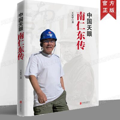 正版 中国天眼：南仁东传 王宏甲著 长篇纪实报告 青少年初中阅读书籍 hjsd