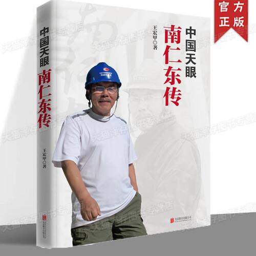 正版 中国天眼：南仁东传 王宏甲著 长篇纪实报告 青少年初中阅读书籍 hjsd