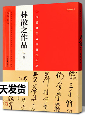 林散之作品 中国zui具代表性书法作品 林散之笔谈书法艺术理论毛笔字帖行楷篆草书笔画解读 书法入门基础自学教材简体旁注原文书籍