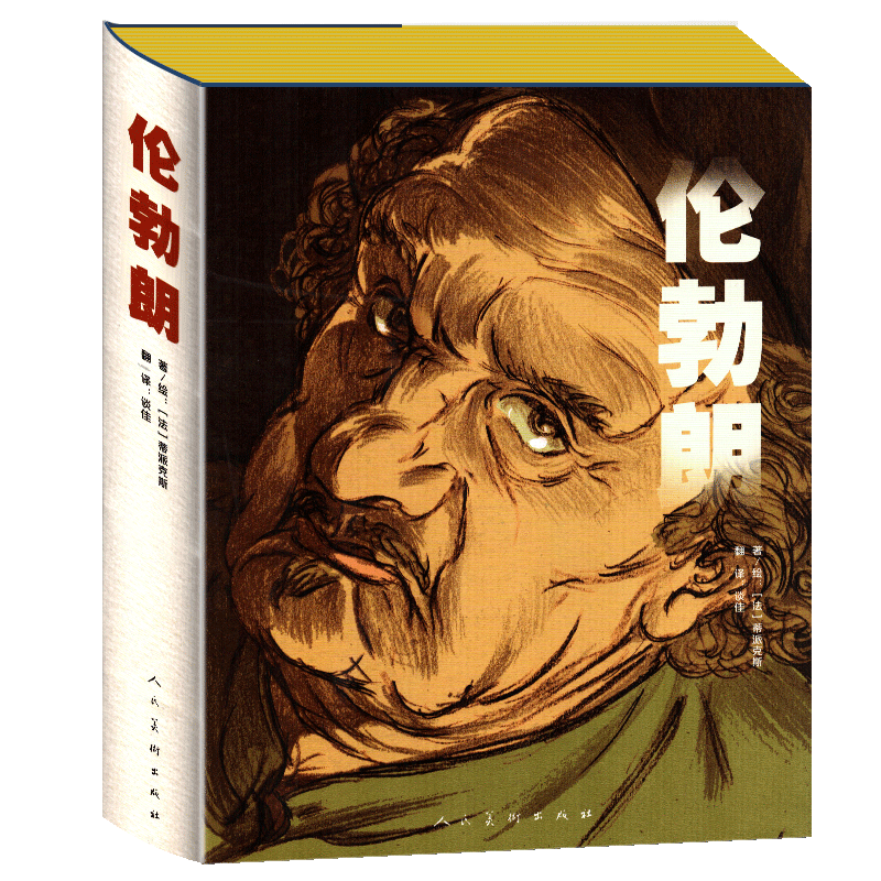 精装247页 伦勃朗 蒂派克斯(法)著图像小说传记画册历史故事绘画名作背景纪实铅笔素描速写漫画彩色人物黑鼠泛滥夜巡 人民美术出版