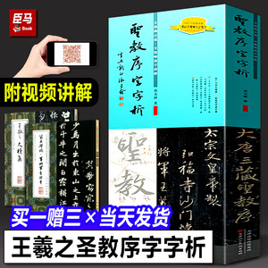 【正版保证】王羲之圣教序字字析 黄文新著 碑帖笔法临析毛笔书法临摹软笔法解析书法教程怀仁集王羲之书圣教序集字卡作品天津人美