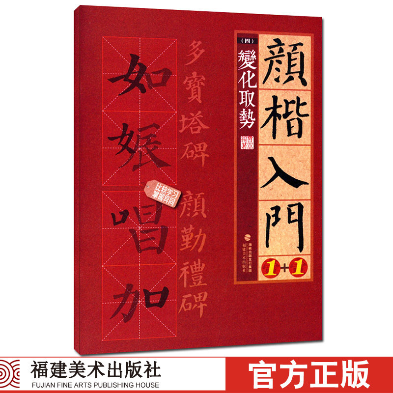 颜楷入门1+1 变化取势 颜真卿勤礼碑多宝塔碑帖导临书法字帖/颜体楷书毛笔字临摹笔画成人书法初学者入门练字大写字帖