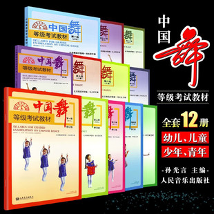 中国舞等级考试教材第1 12级 北舞北京舞蹈学院中国舞考级教材教程书123456一到六幼儿童形体舞蹈协会2022孙光言 全新修订版