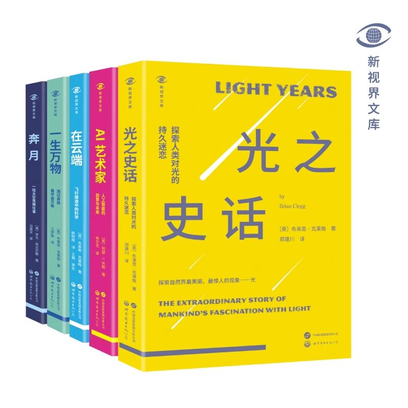 【正版包邮】新视界文库5册全 光之史话 一生万物 AI艺术家 奔月 在云端 布莱恩克莱格 罗杰劳尼厄斯等著 世界图书出版公司