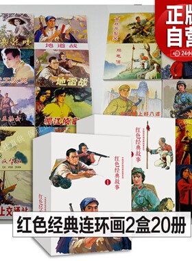 带盒全套20册 红色经典故事连环画 地雷战地道战小兵张嘎鸡毛信董存瑞狼牙山五壮士智取华山抗日战争大图大字连环画小人书8070年代