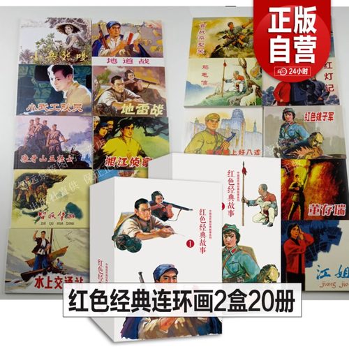 带盒全套20册 红色经典故事连环画 地雷战地道战小兵张嘎鸡毛信董存瑞狼牙山五壮士智取华山抗日战争大图大字连环画小人书8070年代