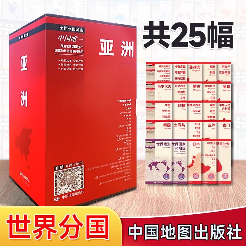 亚洲地图 全套25幅 精装 各国家地图 附赠美洲古地图 中外文对照 防水耐折 收藏工具书