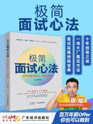 极简面试心法 百万年薪Offer你也可以单位职场面试10年面试方法自助宝典面试心态准备策略战术技巧动机技巧问答career求职面试技巧