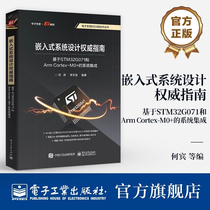 官方旗舰店 嵌入式系统设计权威指南 基于STM32G071和Arm Cortex-M0+的系统集成 嵌入式系统开发流程和实现方法书籍 何宾 编