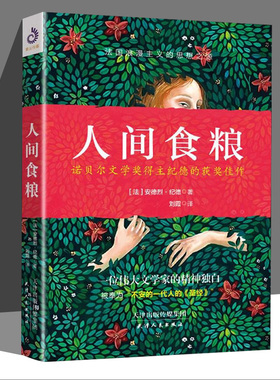 人间食粮 (法)安德烈·纪德(Andre Gide) 正版书籍小说畅销书  天津人民出版社