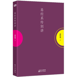 【新版现货】易经系传别讲 南怀瑾书籍著作集 南师作品 易经全解 全书中国古代哲学和 国学经典书籍 中国哲学 正版 人民东方出版社