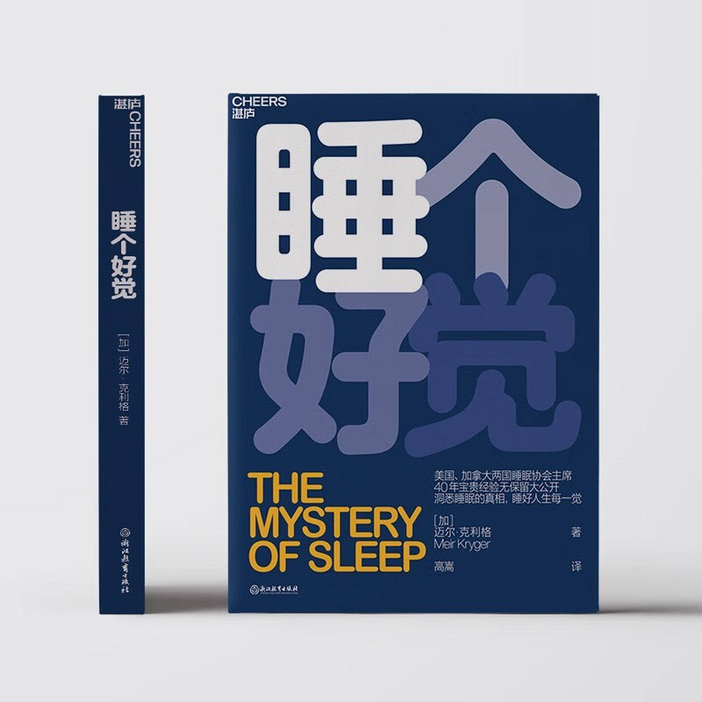 【官方正版】睡个好觉 美国加拿大两国睡眠协会主席 40年宝贵经验无保留大公开 揭秘5大常见睡眠问题 洞悉睡眠失眠疗愈治疗书 包邮
