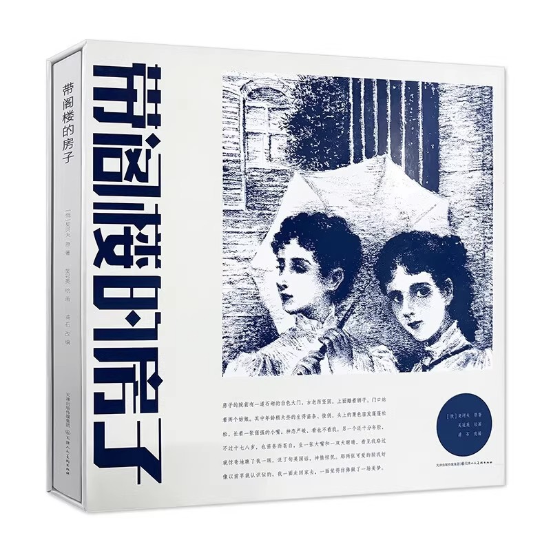 带阁楼的房子 连环画 契诃夫 原著 吴冠英 绘 正版包邮 天津人民美术出版社 大师连环画获奖系列 契诃夫经典文学作品 精美插画