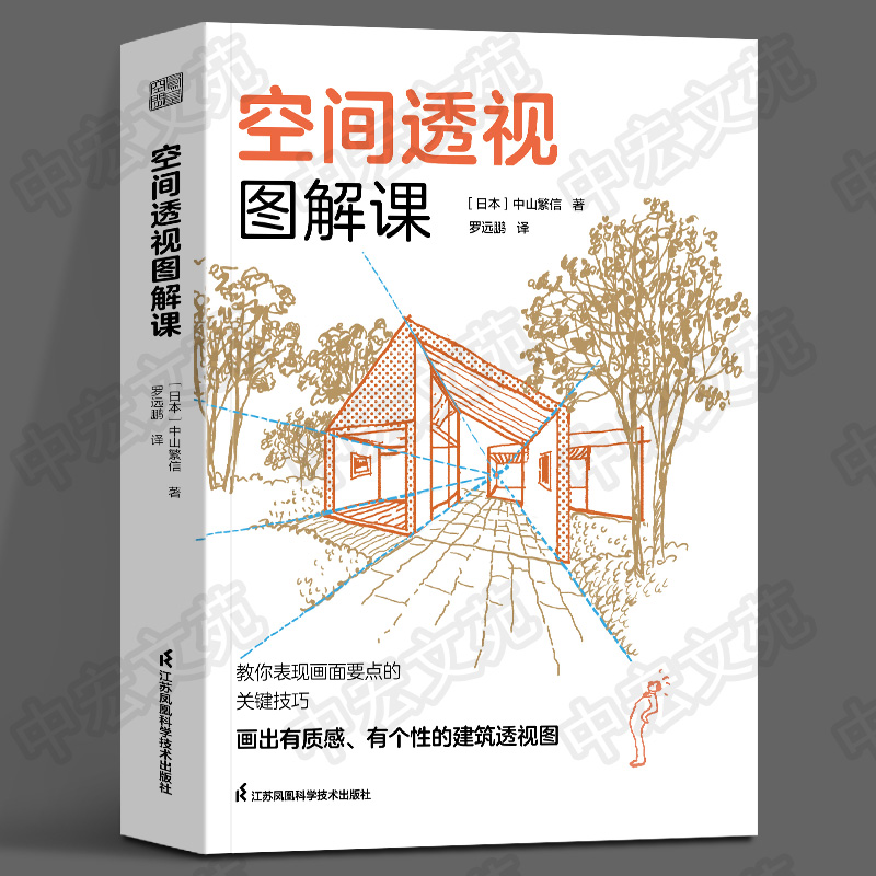 空间透视图解课[日本]中山繁信罗远鹏建筑设计室内设计透视画法空间透视中山繁信江苏凤凰科学技术出版社