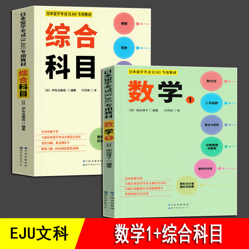 日本留学考试(EJU)专用教材 文科综合科目+数学1 全2册 eju文科留考日语真题 日本留考 日本留学考试EJU系列 日本留学考试教材