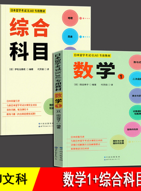 日本留学考试（EJU）专用教材 文科综合科目+数学1 全2册 eju文科留考日语真题 日本留考 日本留学考试EJU系列 日本留学考试教材