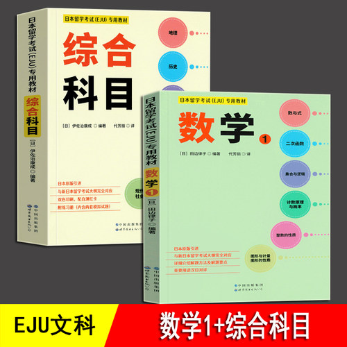 日本留学考试（EJU）专用教材 文科综合科目+数学1 全2册 eju文科留考日语真题 日本留考 日本留学考试EJU系列 日本留学考试教材