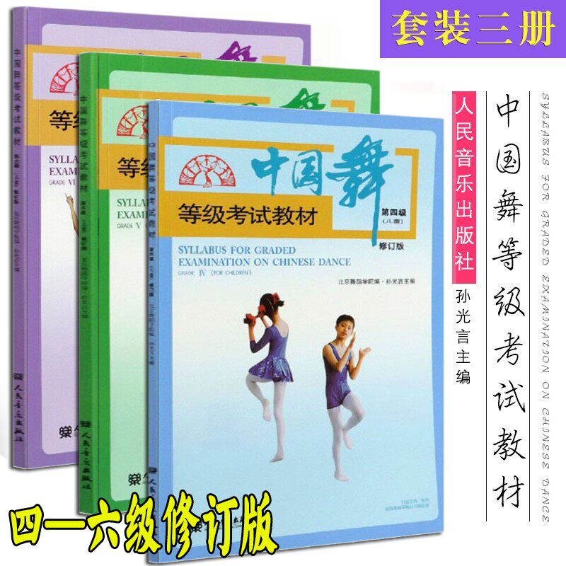 2022新版 中国舞等级考试教材第4-6级三册北舞北京舞蹈学院中国舞考级教材教程书456四到六幼儿童形体舞蹈协会2022孙光言