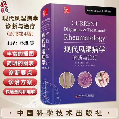 现代风湿病学 诊断与治疗 原书第4版 (美)约翰·H.斯通 著 林进,曹恒,徐丹怡 译 医学综合医学综合 科学普及出版社正