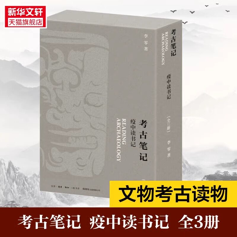 正版现货【全套3册】考古笔记疫中读书记 李零 考古研究大历史+我身边的考古学史+魂断蓝山 上中下三册书籍 考古学史 生活书店