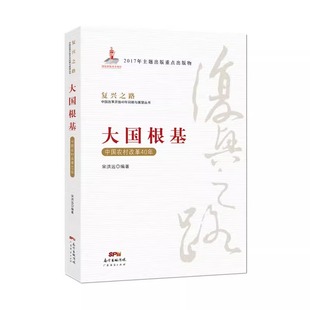 复兴之路：中国改革开放40年回顾与展望丛书 大国根基—中国农村改革40年