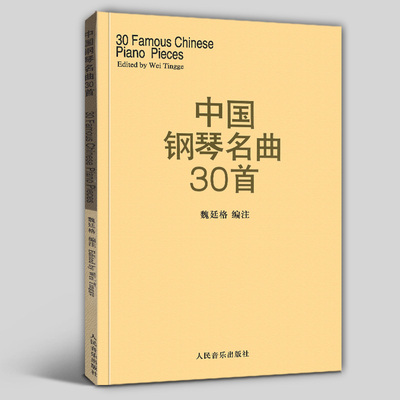 正版 中国钢琴名曲30首新魏廷格中国作品钢琴曲集三十首琴谱钢琴曲钢琴谱书经典钢琴曲集民曲钢琴书籍五线谱 人民音乐出版社