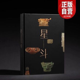 星斗：古国时代的中国 玉架山考古博物馆开馆大展图录 陶器玉器青铜器 三星堆博物馆山东博物馆等 文物史前文化典型器物 上海书画