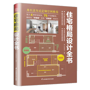 住宅格局设计全书 住宅设计户型改造 人气小户型房屋住宅户型优化格局改造设计 新房二手房住宅室内户型优化住宅格局终极指南书籍