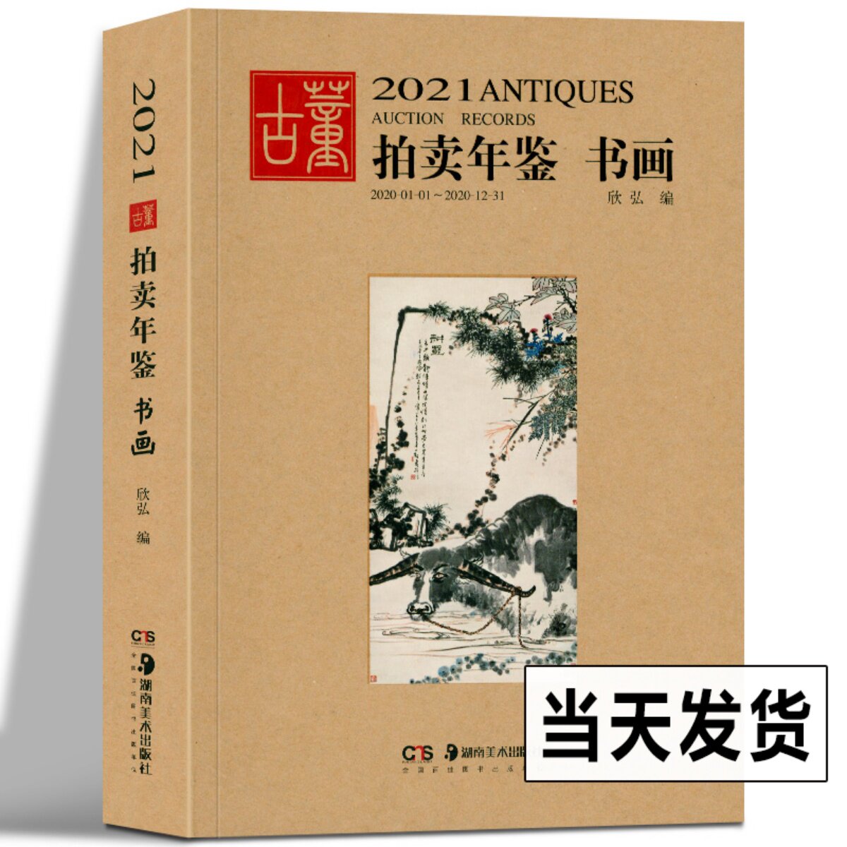 2021年古董拍卖年鉴 书画 欣弘 收藏书籍 鉴定收藏书籍 书法字画中国画 文玩 艺术画 古代文物画 近代画集作品绘画 拍卖品湖南美术