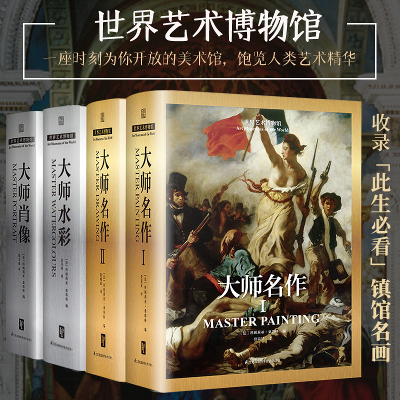 世界艺术博物馆大师名作1+2+大师肖像+大师水彩（套装4册）法国殿堂级艺术中心联合出品，镇馆之宝！樊登推荐！