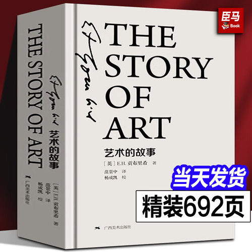 艺术的故事精装版珍藏本 贡布里希著西方美术史外国美术简史艺术概论外国美术史艺术理论哲学中外美术史 广西美术大众美学入门启蒙
