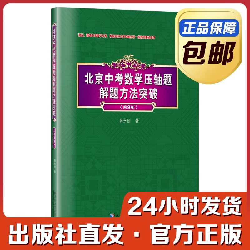 2024新版】北京中考数学压轴题解题方法突破第9版 几何新定义代数压轴题推理经典试题模拟题 数学选择题填空题中考冲刺用书哈工大 书籍/杂志/报纸 中学教辅 原图主图