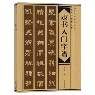 隶书入门字谱 隶书基础知识精讲 毛笔书法入门字帖书法基础知识讲解 笔法写法边旁部首解析 集字古诗碑帖临摹初学者自学课程教材书