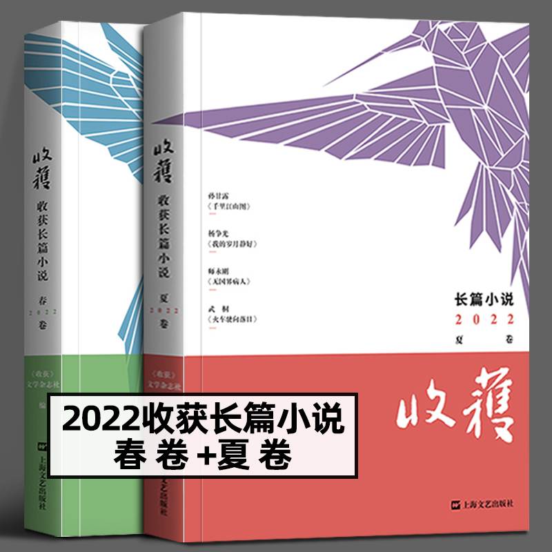 收获长篇小说2022夏卷收获杂志社孙甘露杨争光永刚千里江山图我的岁月静好无国界病人中国现当代文学作品小说合集书籍