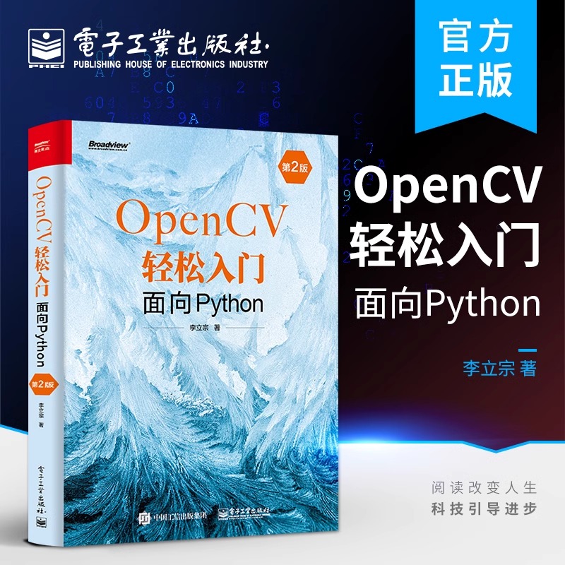 官方正版 OpenCV轻松入门：面向Python（第2版） 图像处理 OpenCV 函数 电子工业出版社