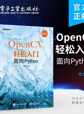 官方正版 OpenCV轻松入门：面向Python（第2版） 图像处理 OpenCV 函数 电子工业出版社
